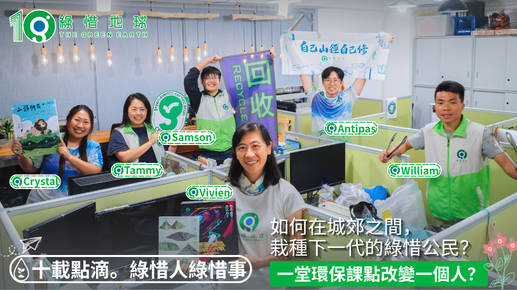 如何在城郊之間，栽種下一代的綠惜公民？